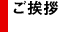 ご挨拶