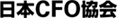 日本CFO協会