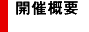 開催概要