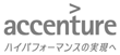アクセンチュア