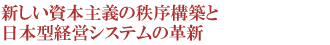 新しい資本主義の秩序構築と日本型経営システムの革新