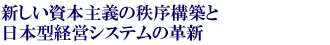 新しい資本主義の秩序構築と日本型経営システムの革新