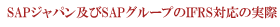 SAPジャパン及びSAPグループのIFRS対応の実際