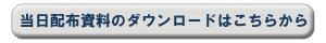当日資料のダウンロードはこちらから