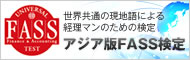 アジア版FASS検定