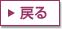 戻る
