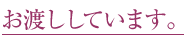 お渡ししています。