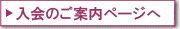 入会のご案内ページへ